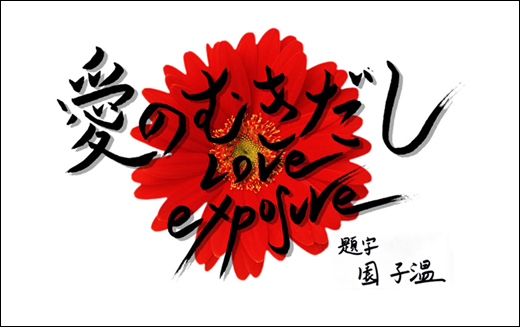 ove Exposure - Ai no mukidashi